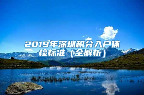 2019年深圳积分入户体检标准（全解析）