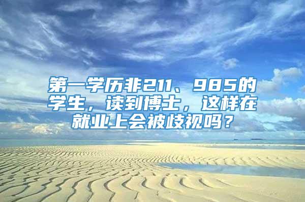 第一学历非211、985的学生，读到博士，这样在就业上会被歧视吗？