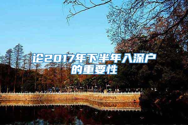 论2017年下半年入深户的重要性