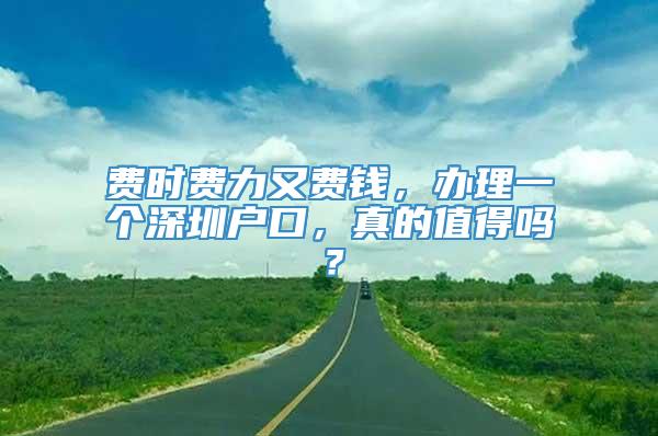 费时费力又费钱，办理一个深圳户口，真的值得吗？