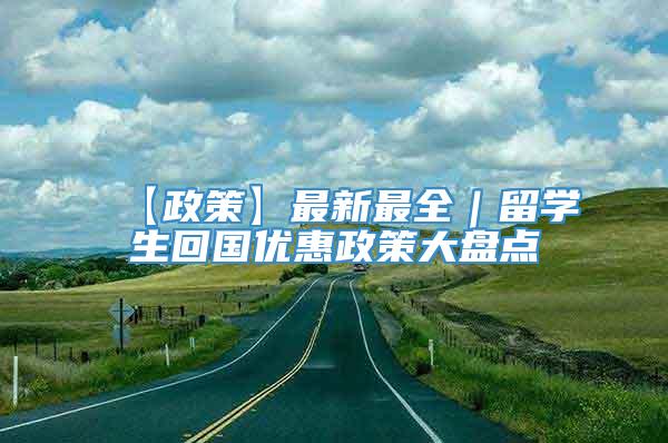 【政策】最新最全｜留学生回国优惠政策大盘点