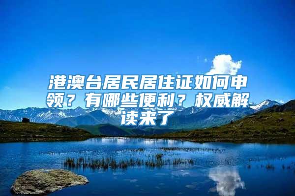 港澳台居民居住证如何申领？有哪些便利？权威解读来了→