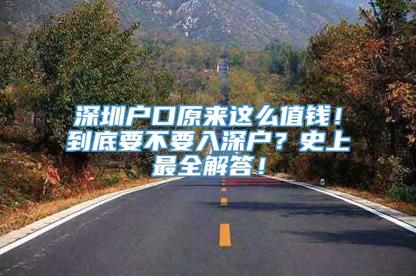 深圳户口原来这么值钱！到底要不要入深户？史上最全解答！