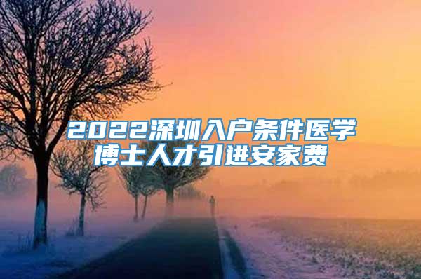 2022深圳入户条件医学博士人才引进安家费