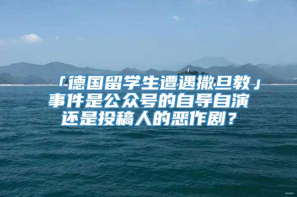 「德国留学生遭遇撒旦教」事件是公众号的自导自演还是投稿人的恶作剧？