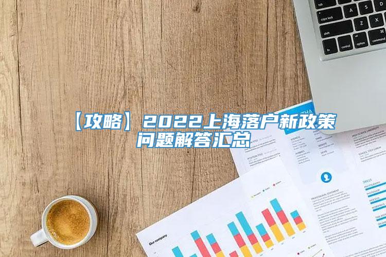 【攻略】2022上海落户新政策问题解答汇总