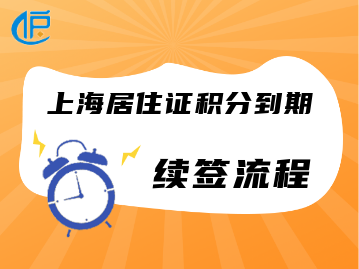 2022年上海市居住证积分到期续办流程一览！