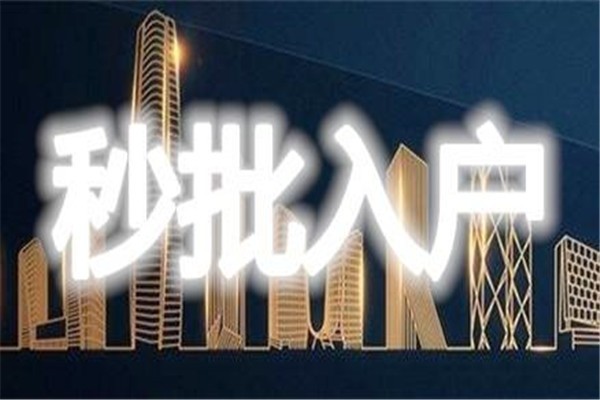 龙华区职称入户-2021年深圳积分入户办理条件