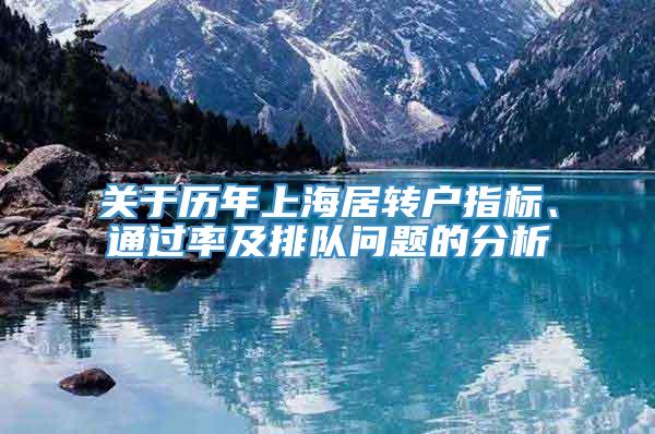 关于历年上海居转户指标、通过率及排队问题的分析