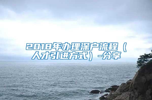 2018年办理深户流程（人才引进方式）-分享