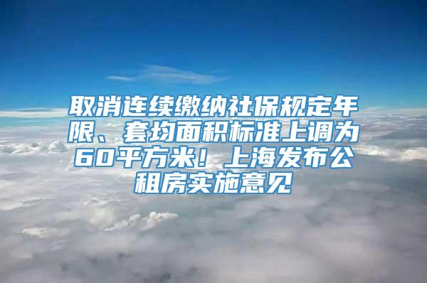 取消连续缴纳社保规定年限、套均面积标准上调为60平方米！上海发布公租房实施意见