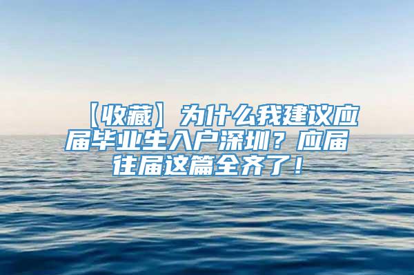 【收藏】为什么我建议应届毕业生入户深圳？应届往届这篇全齐了！