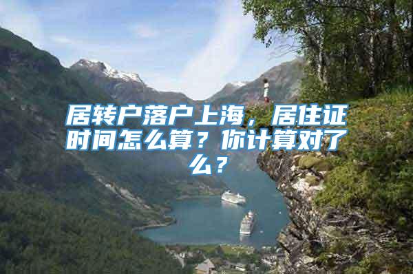 居转户落户上海，居住证时间怎么算？你计算对了么？