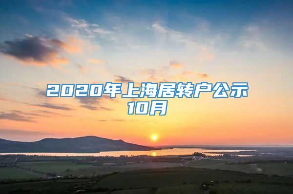 2020年上海居转户公示10月