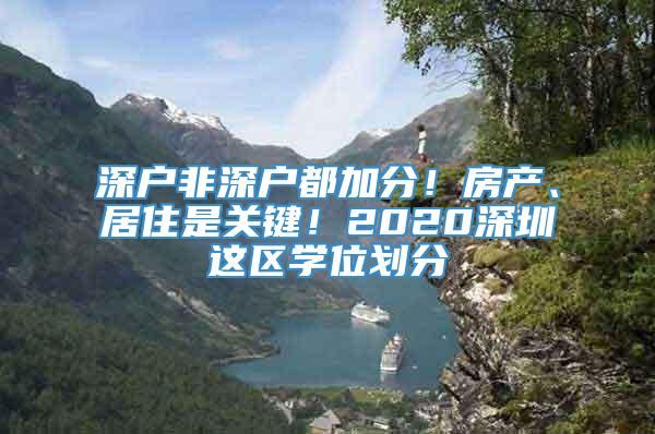 深户非深户都加分！房产、居住是关键！2020深圳这区学位划分