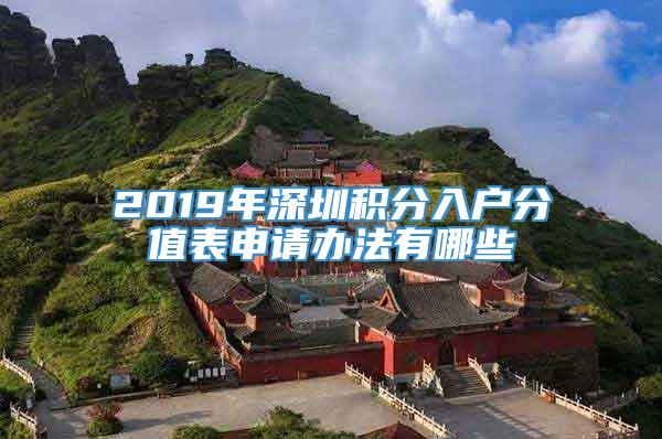 2019年深圳积分入户分值表申请办法有哪些