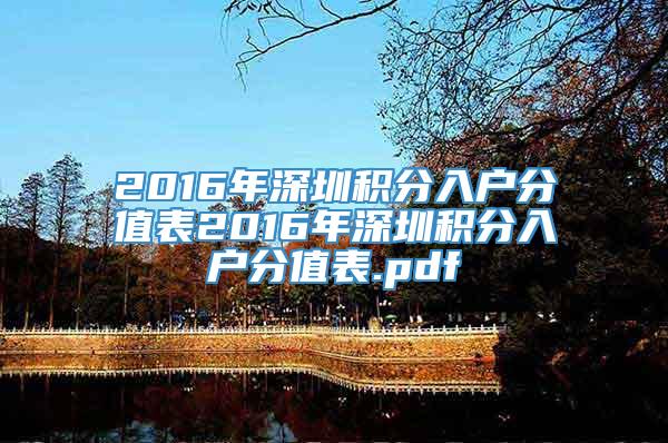 2016年深圳积分入户分值表2016年深圳积分入户分值表.pdf