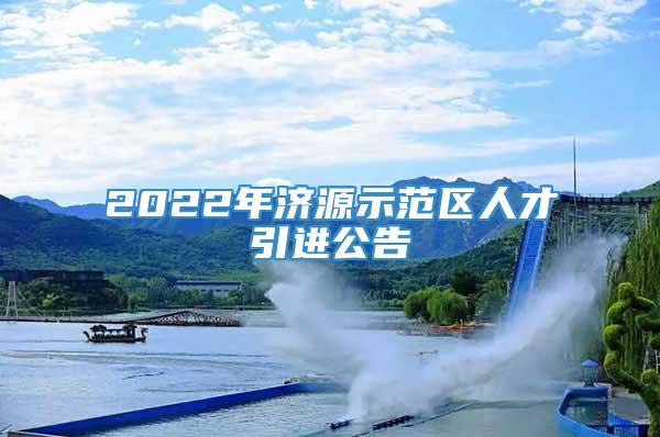 2022年济源示范区人才引进公告