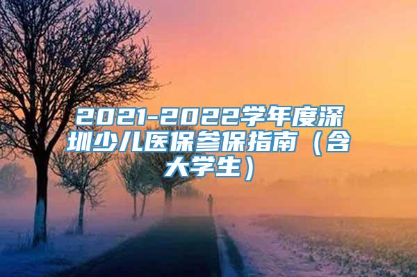 2021-2022学年度深圳少儿医保参保指南（含大学生）