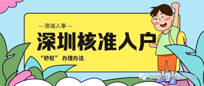 2020年深圳“秒批”入户——核准制深户办理办法