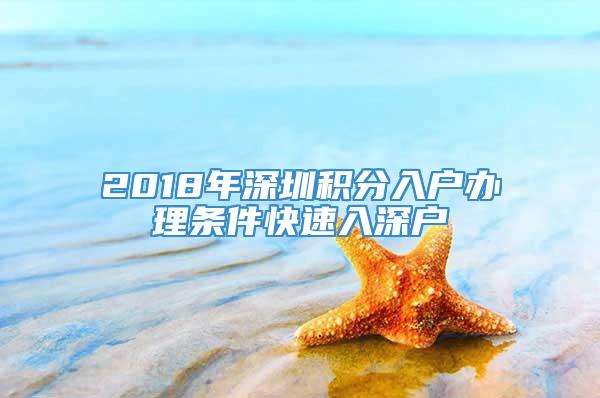 2018年深圳积分入户办理条件快速入深户