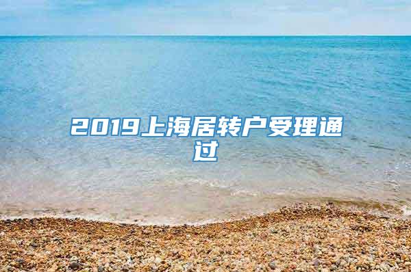 2019上海居转户受理通过