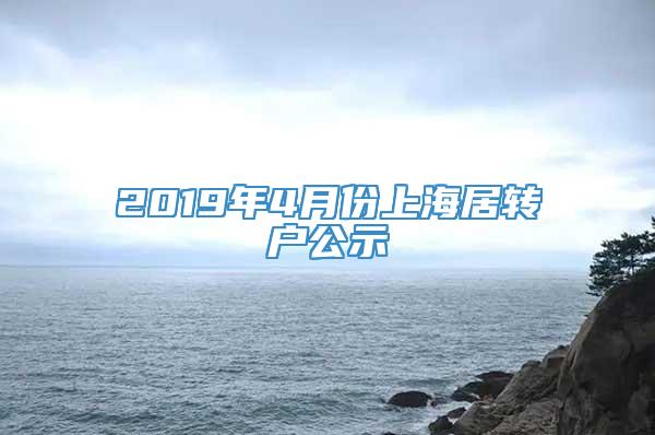 2019年4月份上海居转户公示