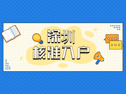 2021年深圳市罗湖区核准入户办理条件