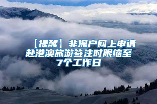 【提醒】非深户网上申请赴港澳旅游签注时限缩至7个工作日