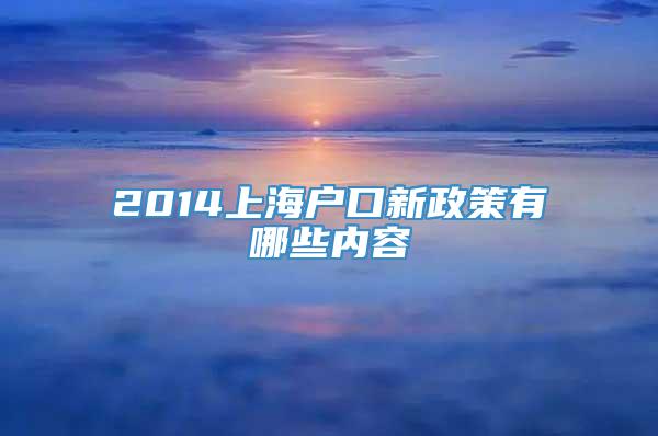 2014上海户口新政策有哪些内容