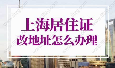 2022年上海居住证改地址怎么办理？网上办理节省时间！