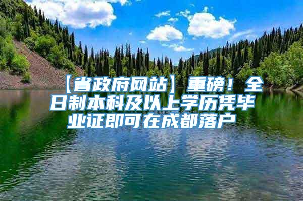 【省政府网站】重磅！全日制本科及以上学历凭毕业证即可在成都落户