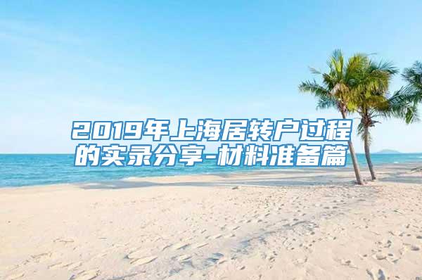 2019年上海居转户过程的实录分享-材料准备篇