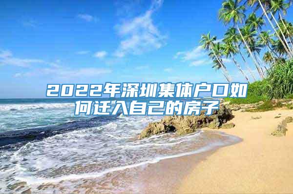 2022年深圳集体户口如何迁入自己的房子