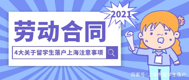 98%同学都不知道的关于留学生落户上海劳动合同4大注意事项！