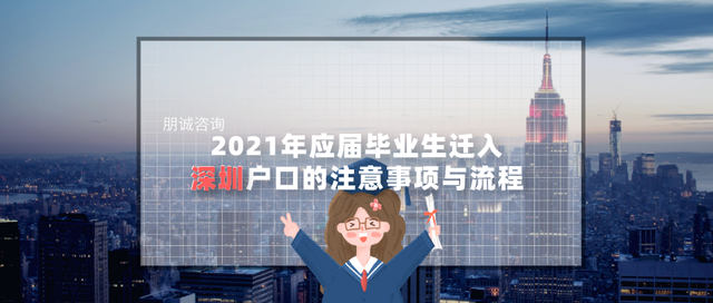 2021年应届毕业生迁入深圳户口的注意事项与流程