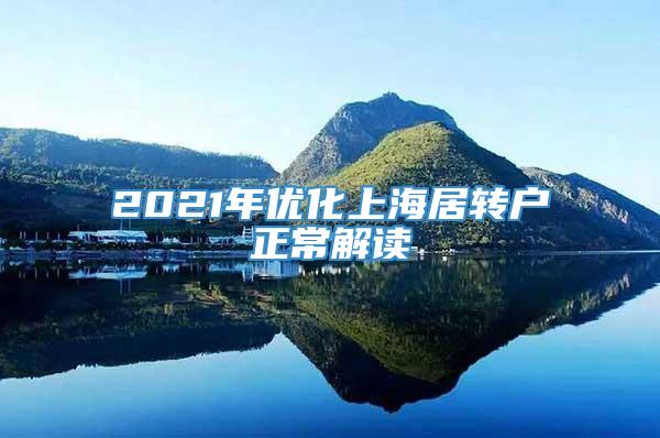 2021年优化上海居转户正常解读