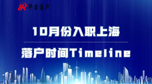 10月份按照这个Timeline规划可成功落户上海