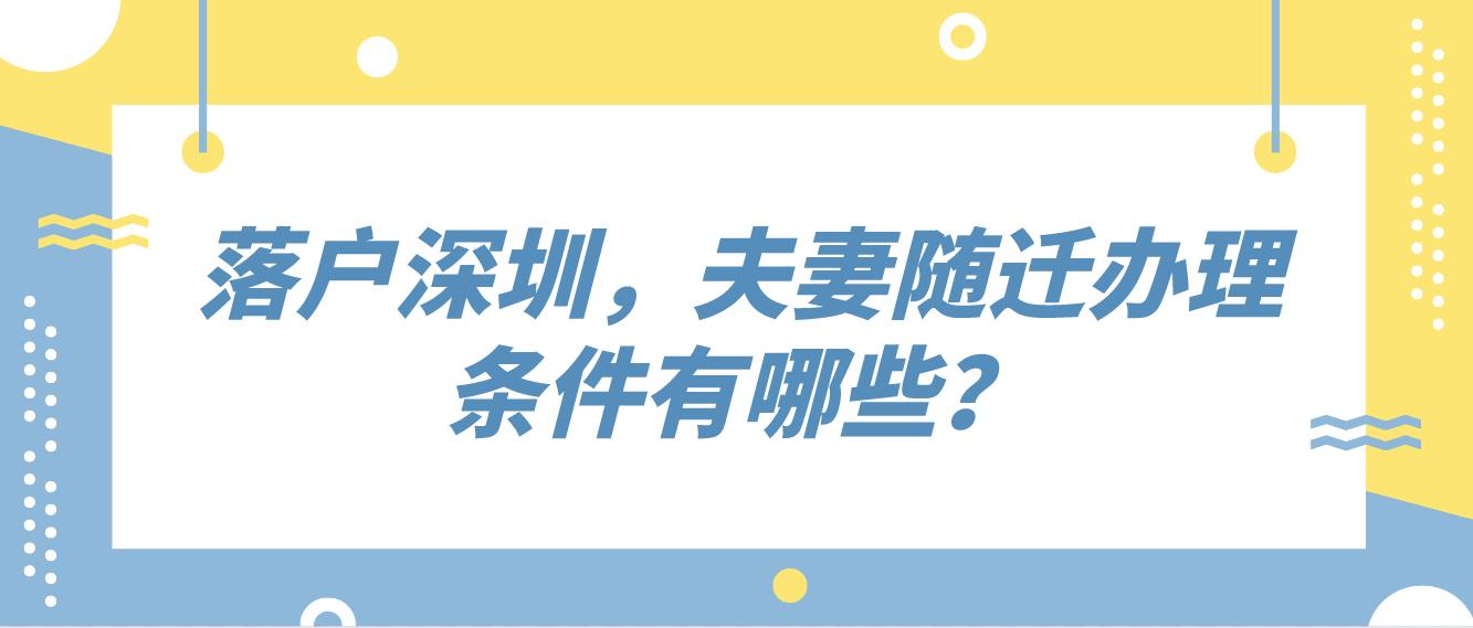 落户深圳，夫妻随迁办理条件有哪些？