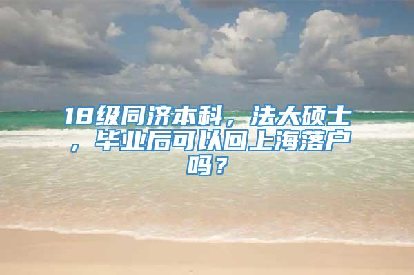 18级同济本科，法大硕士，毕业后可以回上海落户吗？