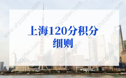 2022年上海120分积分细则新规！3个扣分项要当心