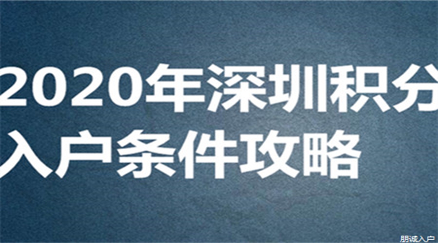 入户深圳要满足什么条件，中级职称有什么作用