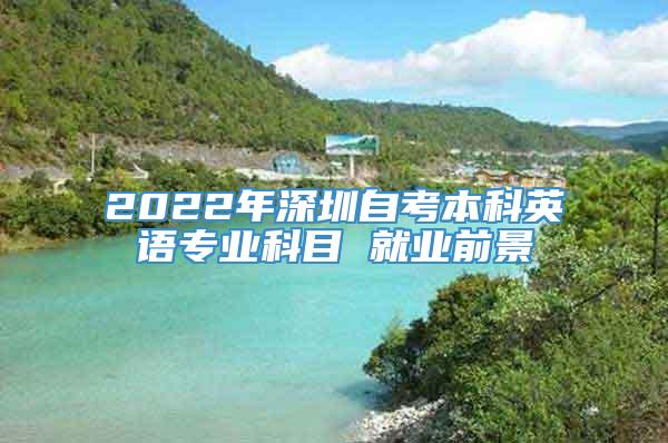 2022年深圳自考本科英语专业科目 就业前景