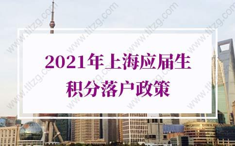 2021年上海应届生积分落户政策：领取《高等学校毕业生进沪就业通知单》