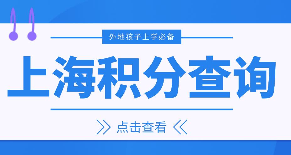 2022年上海积分怎么算,分值是多少？上海居住证120分细则详解都在这里！