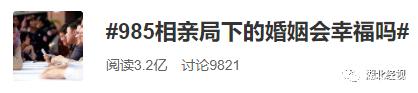 “我就想跟高端人才谈恋爱，错了么？”985相亲局引热议