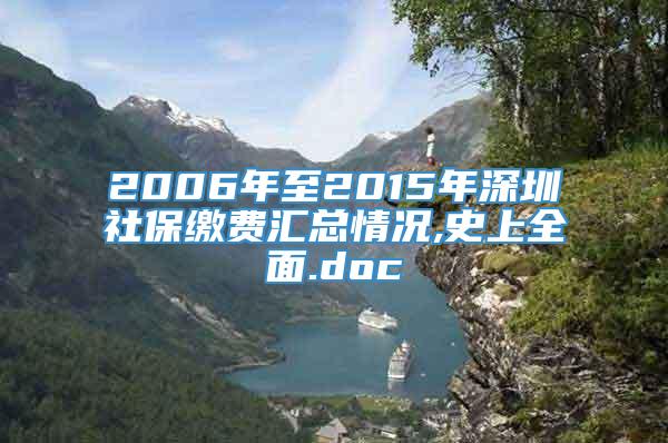 2006年至2015年深圳社保缴费汇总情况,史上全面.doc