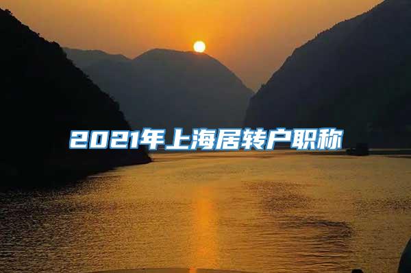 2021年上海居转户职称