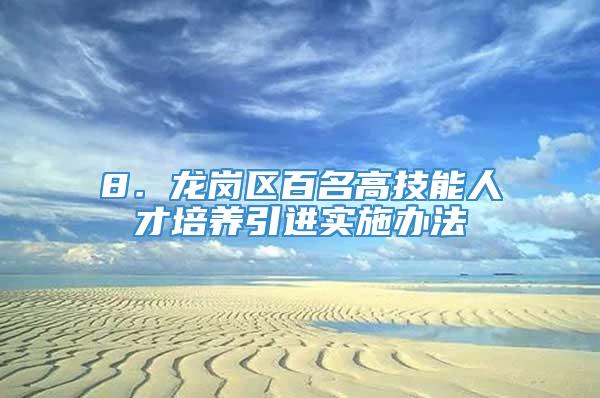 8．龙岗区百名高技能人才培养引进实施办法