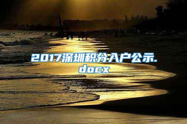 2017深圳积分入户公示.docx